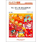 楽譜 【取寄品】ＳＫ７８２ ドレミファ器楽 ウィ・アー・ザ・チャンピオンズ【Ｗｅ Ａｒｅ ｔｈｅ Ｃｈａｍｐｉｏｎｓ】／Ｑｕｅｅｎ【ネコポスは送料無料】