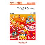 楽譜 【取寄品】ＳＫ８４４ ドレミファ器楽 アイノカタチ ｆｅａｔ．ＨＩＤＥ／ＭＩＳＩＡ【ネコポスは送料無料】