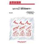 楽譜 【取寄品】ＳＡ６３ 金管鼓笛隊 ありのままで【Ｌｅｔ Ｉｔ Ｇｏ】【ネコポスは送料無料】
