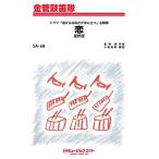 楽譜 【取寄品】ＳＡ６８ 金管鼓笛隊 恋／星野源【オンデマンド】【ネコポスは送料無料】