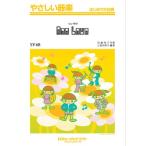 楽譜 【取寄品】ＳＹ６８ やさしい器楽 Ｏｎｅ Ｌｏｖｅ／嵐【オンデマンド】【ネコポスは送料無料】