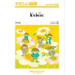 楽譜 【取寄品】ＳＹ６９ やさしい器楽 ボレロ【ネコポスは送料無料】