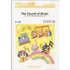 楽譜 【取寄品】ＳＹ１４９ やさしい器楽 Ｔｈｅ Ｓｏｕｎｄ ｏｆ Ｍｕｓｉｃ／ミュージカル（Ｔｈｅ Ｓｏｕｎｄ ｏｆ Ｍｕｓｉｃ）より【ネコポスは送料無料】