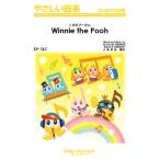 楽譜 【取寄品】ＳＹ１６１ やさしい器楽 くまのプーさん 【Ｗｉｎｎｉｅ ｔｈｅ Ｐｏｏｈ】【ネコポスは送料無料】