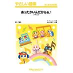 楽譜 【取寄品】ＳＹ１８５ やさしい器楽 あったかいんだからぁ♪／クマムシ【オンデマンド】【ネコポスは送料無料】