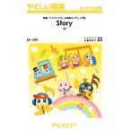 楽譜 【取寄品】ＳＹ１９９ やさしい器楽 Ｓｔｏｒｙ／ＡＩ【ネコポスは送料無料】
