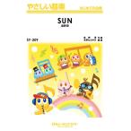 楽譜 【取寄品】ＳＹ２０９ やさしい器楽 ＳＵＮ／星野源【オンデマンド】【ネコポスは送料無料】