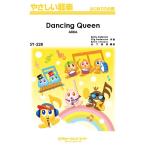 楽譜 【取寄品】ＳＹ２２８ やさしい器楽 ダンシング・クイーン【Ｄａｎｃｉｎｇ Ｑｕｅｅｎ】／ＡＢＢＡ【ネコポスは送料無料】