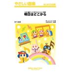 楽譜 ＳＹ２５４ やさしい器楽 明日はどこから／松たか子【ネコポスは送料無料】