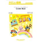 楽譜 【取寄品】ＳＹ２５８ やさしい器楽 Ｃｏｄｅ Ｂｌｕｅ【ネコポスは送料無料】