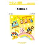 楽譜 【取寄品】ＳＹ２７３ やさしい器楽 め組のひと【ネコポスは送料無料】