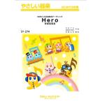 楽譜 【取寄品】ＳＹ２７４ やさしい器楽 Ｈｅｒｏ／安室奈美恵【オンデマンド】【ネコポスは送料無料】