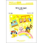 楽譜 【取寄品】ＳＹ２８２ やさしい器楽 マリーゴールド／あいみょん【ネコポスは送料無料】