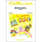 楽譜 【取寄品】ＳＹ３０８ やさしい器楽 まちがいさがし／菅田将暉【オンデマンド】【ネコポスは送料無料】