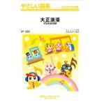 楽譜 ＳＹ３５０ やさしい器楽 大正浪漫／ＹＯＡＳＯＢＩ【ネコポスは送料無料】