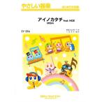 楽譜 【取寄品】ＳＹ３５６ やさしい器楽 アイノカタチ ｆｅａｔ． ＨＩＤＥ／ＭＩＳＩＡ【ネコポスは送料無料】