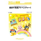 楽譜 【取寄品】ＳＹ４０４　やさしい器楽　魔訶不思議アドベンチャー！【ネコポスは送料無料】