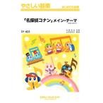 楽譜 【取寄品】ＳＹ４２５ やさしい器楽 「名探偵コナン」メイン・テーマ（２０２６年編曲）【ネコポスは送料無料】
