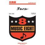 ショッピングゴーカイジャー 楽譜 【取寄品】ＱＨ１２９６ 吹奏楽ヒットシリーズ 海賊戦隊ゴーカイジャー【ネコポスは送料無料】