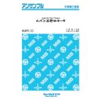  музыкальное сопровождение [ посылать за товар ]MAPC12 ударные инструменты * ансамбль Lupin III. Thema [ ударные инструменты три слоя .]