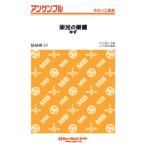 楽譜 【取寄品】ＭＡＨＲ１１ ホルン・アンサンブル 栄光の架橋／ゆず