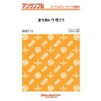 楽譜 【取寄品】ＭＡＥＴ１５ ユーフォニアム・テューバ・アンサンブル 上を向いて歩こう／坂本九【ネコポスは送料無料】