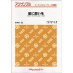 楽譜 【取寄品】ＭＡＥＴ２２ ユーフォニアム・テューバ・アンサンブル 星に願いを【Ｗｈｅｎ Ｙｏｕ Ｗｉｓｈ ｕｐｏｎ ａ Ｓｔａｒ】【ユーフォニアム／テュー