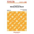 楽譜 【取寄品】ＭＡＴＢ１６ トロンボーン・アンサンブル ミッキーマウス・マーチ 【Ｍｉｃｋｅｙ Ｍｏｕｓｅ Ｍａｒｃｈ】