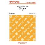 楽譜 【取寄品】ＭＡＴＢ１７ トロンボーン・アンサンブル Ｓｔｏｒｙ／ＡＩ【オンデマンド】