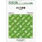  музыкальное сопровождение [ посылать за товар ]MACL68 кларнет * ансамбль .. ослабленное крепление .[ кларнет . -слойный .]|... реальный [ кошка pohs. бесплатная доставка ]