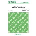 楽譜 【取寄品】ＭＡＣＬ７０ クラリネット・アンサンブル ホール・ニュー・ワールド【Ａ Ｗｈｏｌｅ Ｎｅｗ Ｗｏｒｌｄ】【クラリネット三重奏】