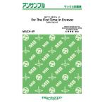 楽譜 【取寄品】ＭＡＳＸ４９ サックス・アンサンブル 生まれてはじめて【Ｆｏｒ Ｔｈｅ Ｆｉｒｓｔ Ｔｉｍｅ Ｉｎ Ｆｏｒｅｖｅｒ 】【ネコポスは送料無料】