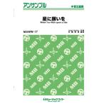 楽譜 【取寄品】ＭＡＷＷ１７ 木管・アンサンブル 星に願いを【Ｗｈｅｎ Ｙｏｕ Ｗｉｓｈ ｕｐｏｎ ａ Ｓｔａｒ】【ネコポスは送料無料】