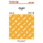 楽譜 【取寄品】ＭＡＢＲ３８ 金管・アンサンブル ＯＬＡ！！／ゆず【ネコポスは送料無料】