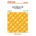 楽譜 【取寄品】ＭＡＢＲ４８ 金管・アンサンブル ミックスナッツ【金管五重奏】／Ｏｆｆｉｃｉａｌ髭男ｄｉｓｍ【ネコポスは送料無料】