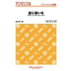 楽譜 【取寄品】ＭＡＴＰ２５ トランペット・アンサンブル 星に願いを【Ｗｈｅｎ Ｙｏｕ Ｗｉｓｈ ｕｐｏｎ ａ Ｓｔａｒ】【トランペット三重奏】