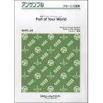 楽譜 【取寄品】ＭＡＦＬ５４ フルート・アンサンブル Ｐａｒｔ ｏｆ Ｙｏｕｒ Ｗｏｒｌｄ【フルート三重奏】