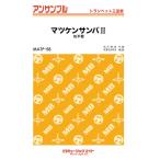  музыкальное сопровождение [ посылать за товар ]MATP58 труба * ансамбль matsu талон samba II[ труба три слоя .]