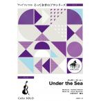楽譜 【取寄品】ＳＤＶＣ１３　とっておきのソロ（チェロ）　アンダー・ザ・シー【Ｕｎｄｅｒ　ｔｈｅ　Ｓｅａ】【チェロ　ソロ】