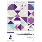 楽譜 【取寄品】ＳＤＶＣ２１ とっておきのソロ（チェロ） パッヘルベルのカノン【チェロ ソロ】