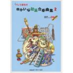 楽譜 【取寄時、納期１〜2週間】ゆかいな鼓笛合奏曲集２　ＣＤ付　ドレミ音名付【ネコポスは送料無料】