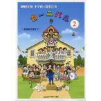 楽譜 【取寄時、納期1〜2週間】ドレミ音名付　小学校の器楽合奏　カーニバル２　常備曲を集めて【ネコポスは送料無料】