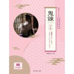 楽譜 【取寄時、納期１〜2週間】朱鷺たたらの篠笛練習帳 鬼錬 弐の巻 音階とリズム・バリエーション【ネコポスは送料無料】