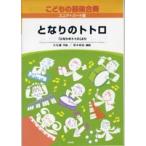 楽譜 【取寄品】こどもの器楽合奏　６　となりのトトロ【ネコポスは送料無料】