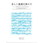 楽譜 【取寄時、納期１〜2週間】正しい楽譜の読み方　バッハからシューベルトまで