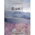 楽譜 【取寄時、納期１〜2週間】クラシックギターで弾くこの１曲　花は咲く　バーチャル演奏ＣＤ付