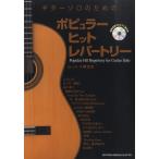 楽譜 【取寄時、納期１〜2週間】ギターソロのためのポピュラー ヒット レパートリー／ 模範演奏ＣＤ付＆タブ譜付【ネコポスは送料無料】