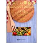 楽譜 【取寄時、納期１〜2週間】美味しい舞曲集〜永島志基ギターソロ作品集【ネコポスは送料無料】