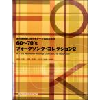楽譜 【取寄時、納期１〜2週間】あの頃を思い出すＧソロのための６０〜７０’ｓフォークソングコレクション2【ネコポスは送料無料】