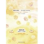  музыкальное сопровождение [ посылать за час, срок поставки 1~2 неделя ] Sato . мир первый период гитара сборник произведений элемент ...|3.. sonachine[ кошка pohs. бесплатная доставка ]